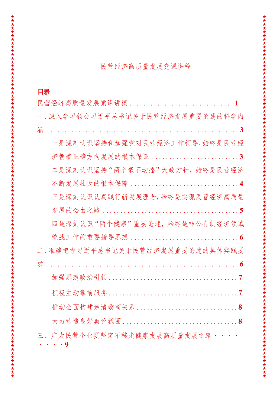 2024年最新民营经济高质量发展党课讲稿（适合各行政机关、党课讲稿、团课、部门写材料、公务员申论参考党政机关通用党员干部必学）.docx_第1页