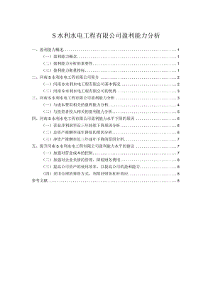 【《S水利水电工程有限公司盈利能力探究》论文8100字】.docx