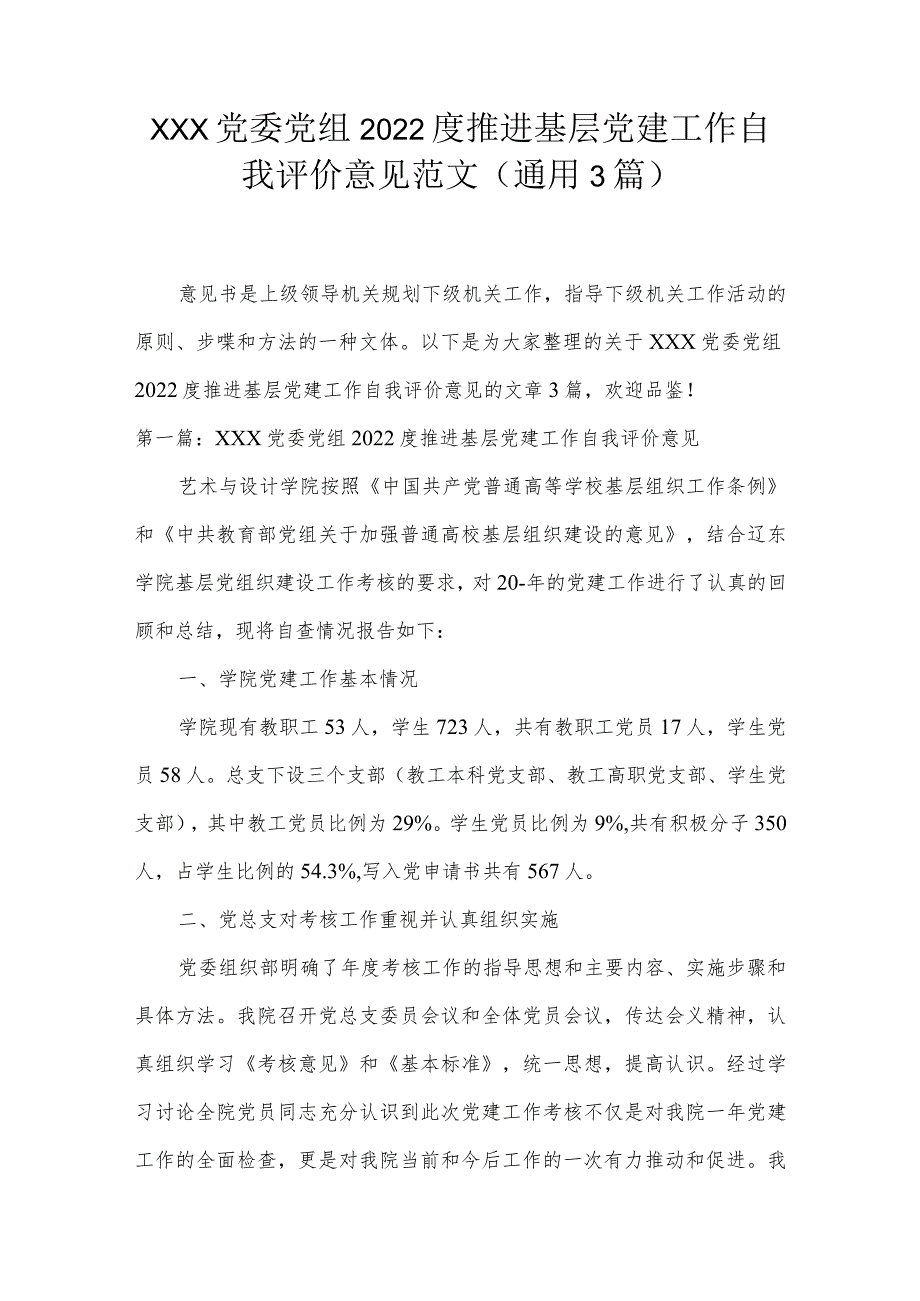 xxx党委党组2022度推进基层党建工作自我评价意见范文(通用3篇).docx_第1页