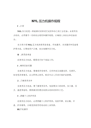 NYL压力机操作规程.docx