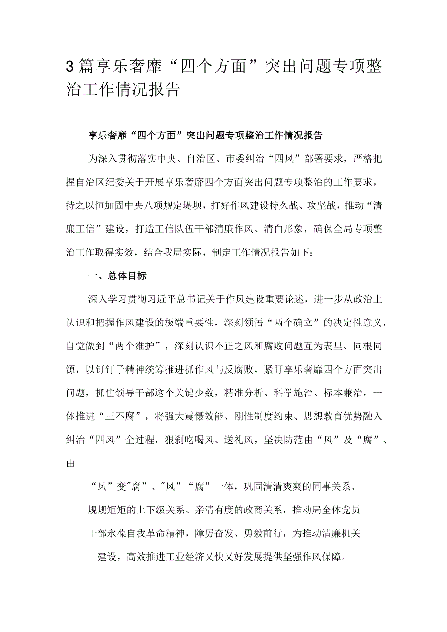 3篇享乐奢靡“四个方面”突出问题专项整治工作情况报告.docx_第1页