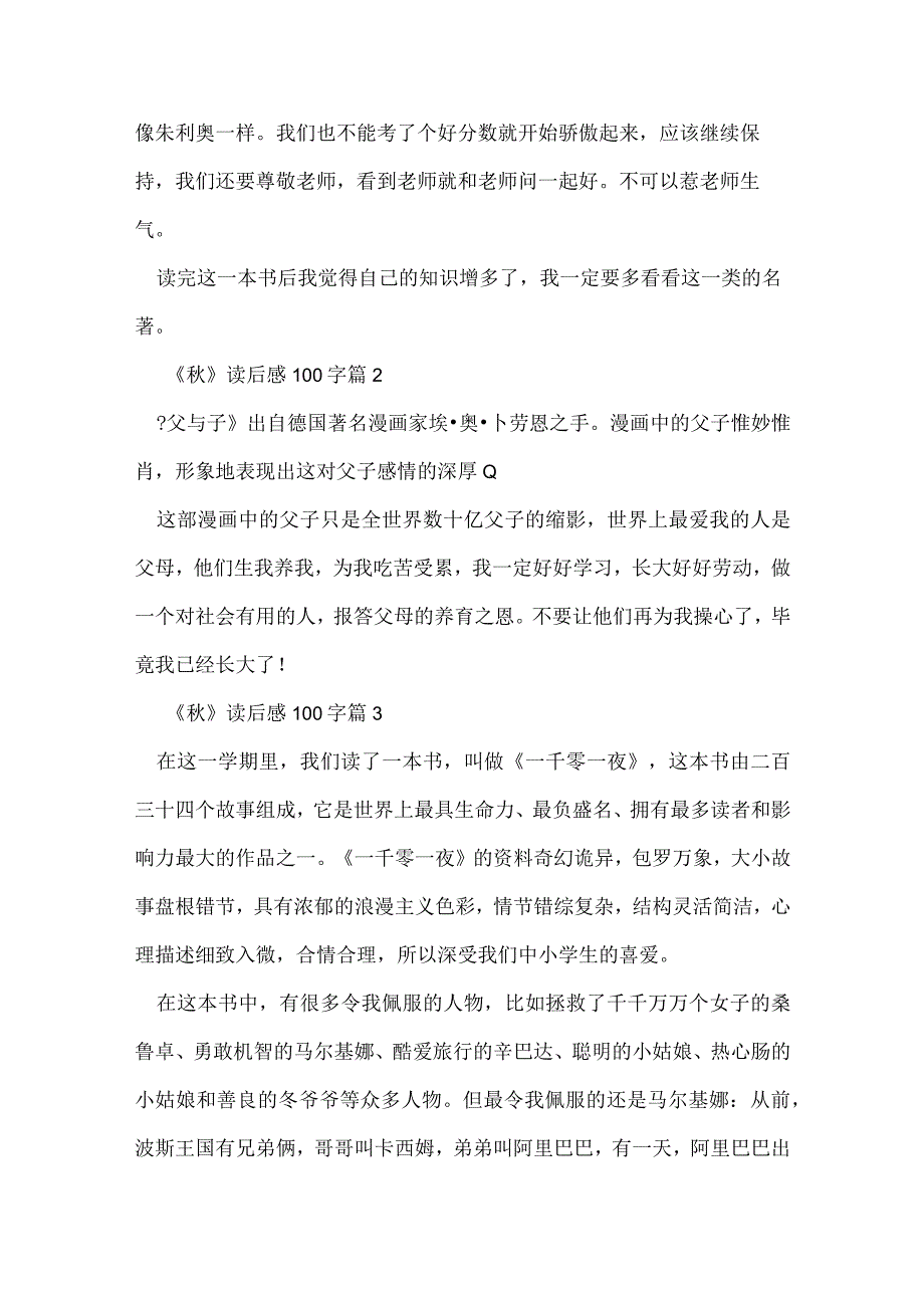 《秋》读后感100字优质6篇.docx_第2页