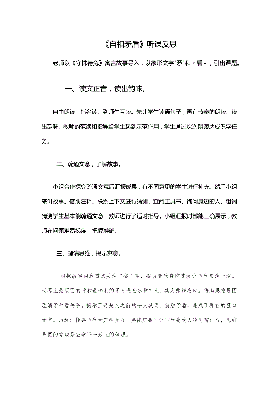 《自相矛盾》听课反思.docx_第1页