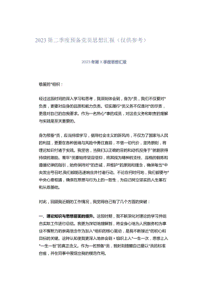 2023第二季度预备党员思想汇报（仅供参考）.docx