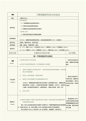 《教育科学研究方法》第6课了解调查研究法与访谈法.docx