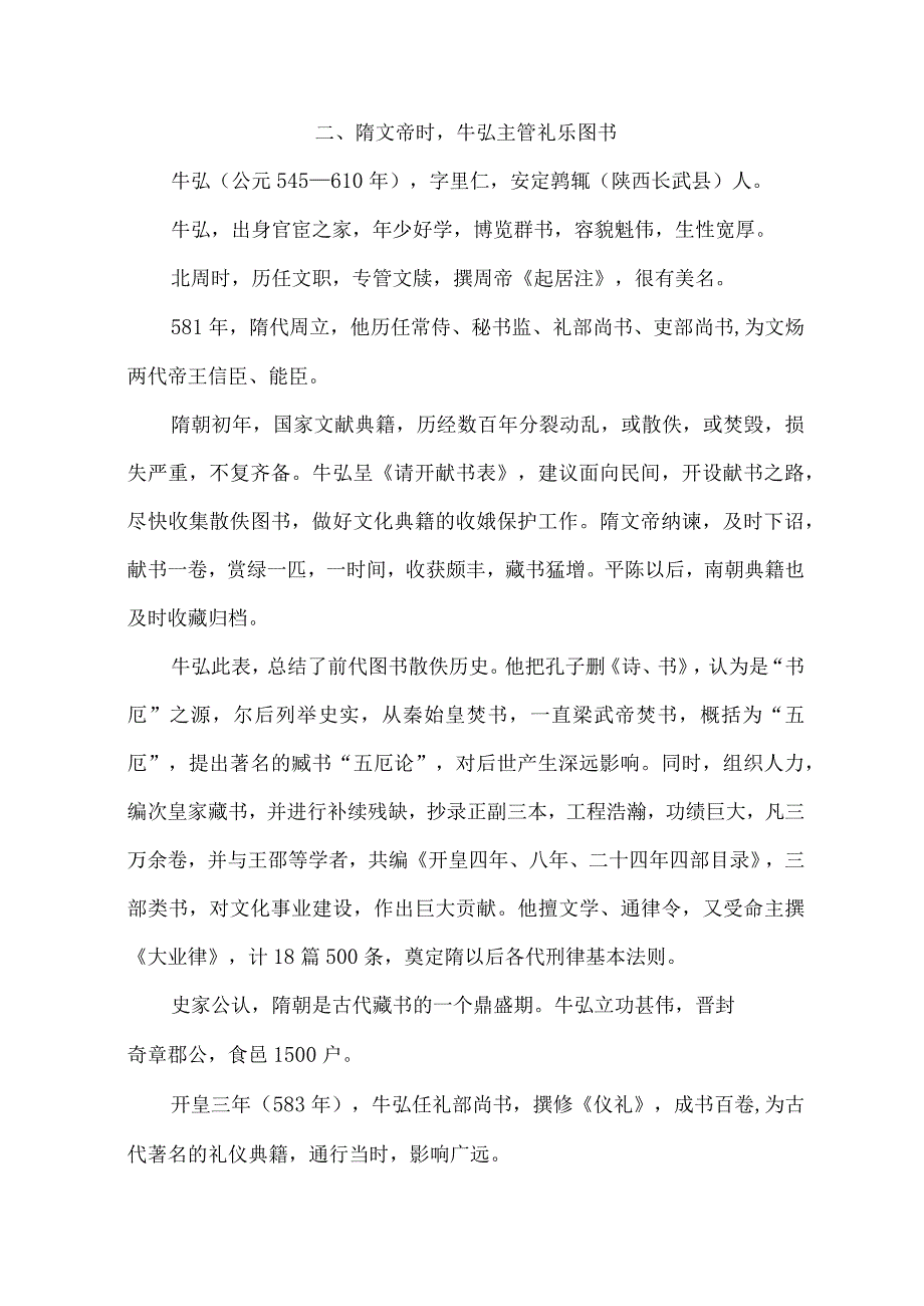 “牛弘不问”典故漫话〔161〕.docx_第2页