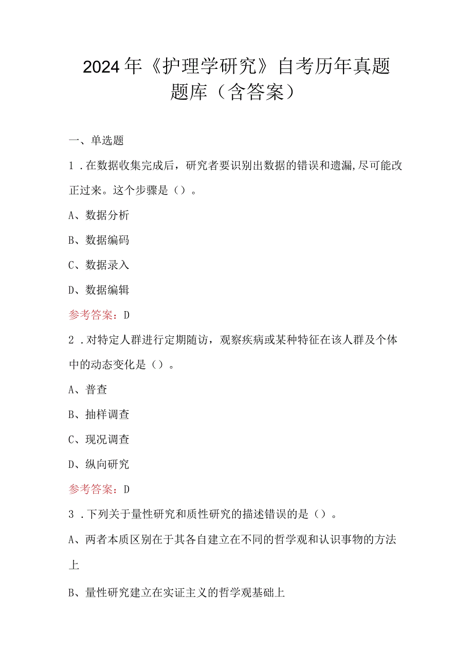 2024年《护理学研究》自考历年真题题库（含答案）.docx_第1页