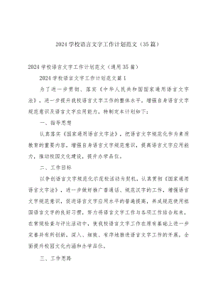 2024学校语言文字工作计划范文（35篇）.docx