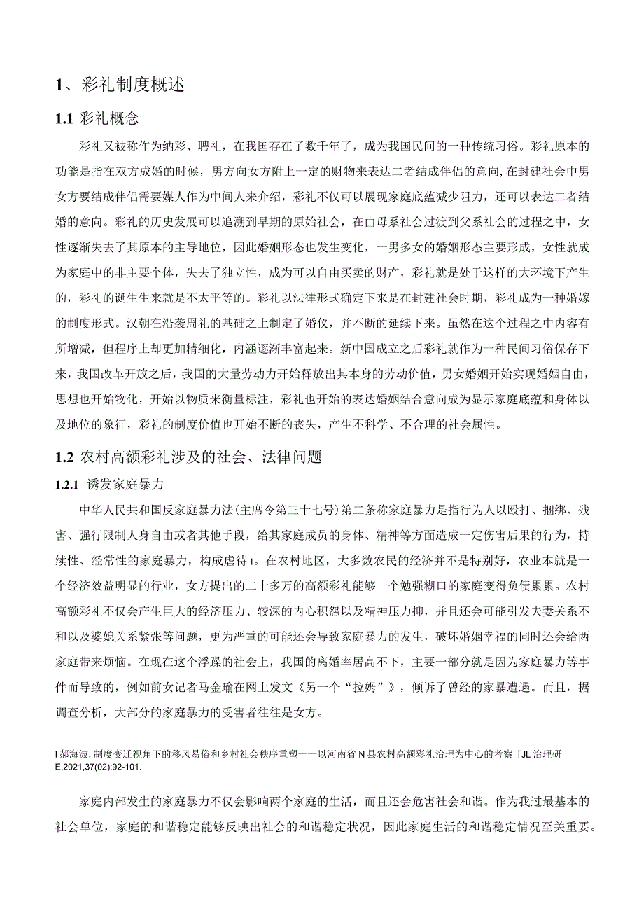 【《浅析彩礼相关法律问题》9000字（论文）】.docx_第3页