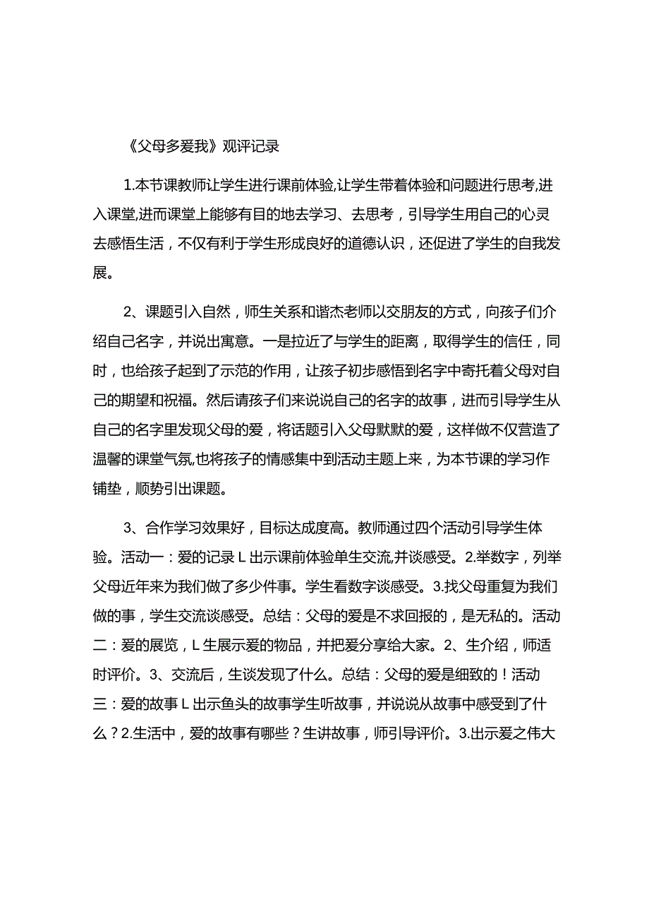 《父母多爱我》观评记录.docx_第1页