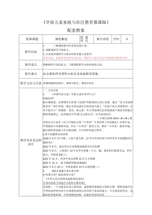 《学前儿童家庭与社区教育慕课版》配套教案.docx