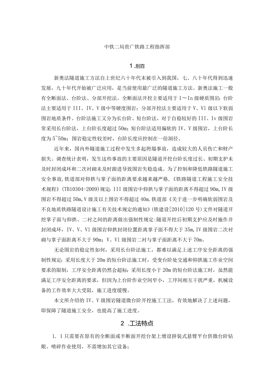 Ⅳ、Ⅴ级围岩隧道微台阶开挖施工工法（新奥法施工附示意图）.docx_第2页