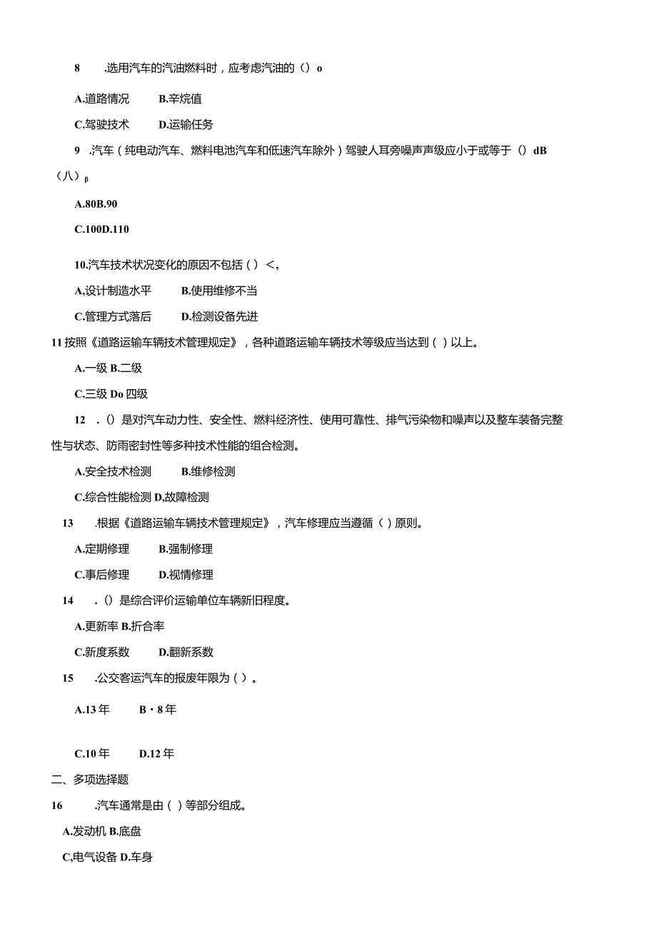 3922国开（电大）2020年7月《汽车应用基础》期末试题及答案.docx_第2页