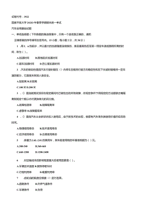 3922国开（电大）2020年7月《汽车应用基础》期末试题及答案.docx