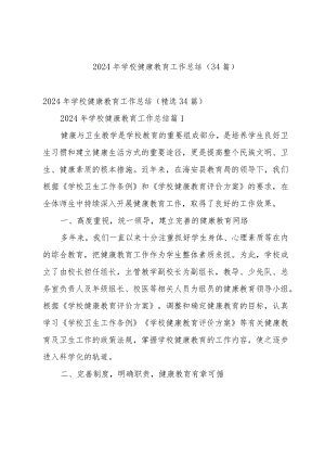 2024年学校健康教育工作总结（34篇）.docx