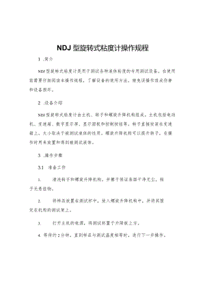 NDJ型旋转式粘度计操作规程.docx