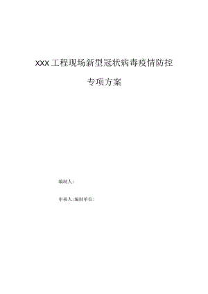 XXX工程现场疫情防控疫情防控专项方案参考本.docx