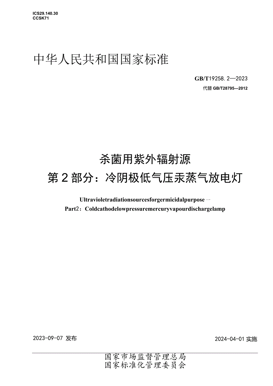 GB_T19258.2-2023杀菌用紫外辐射源第2部分：冷阴极低气压汞蒸气放电灯.docx_第1页