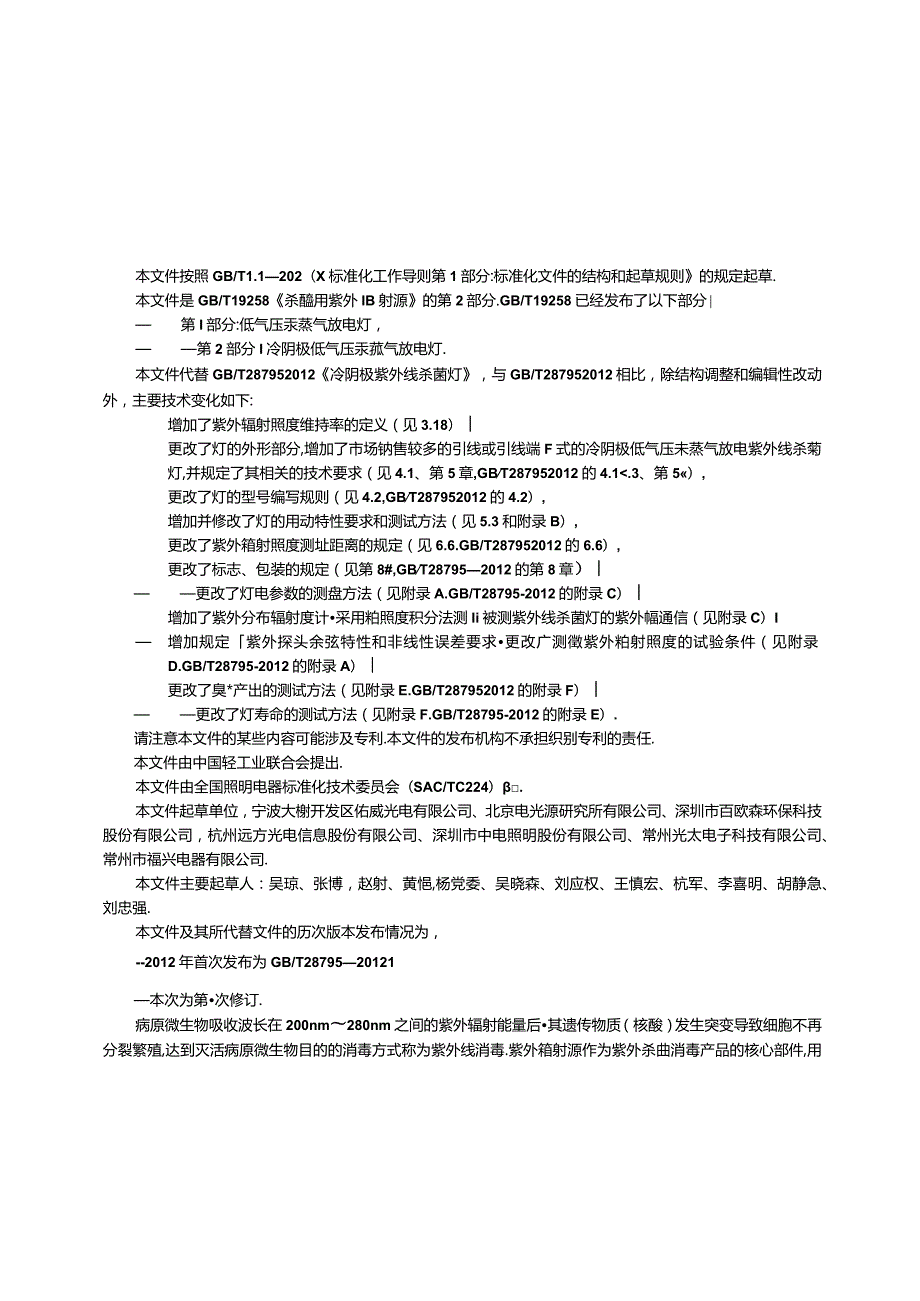 GB_T19258.2-2023杀菌用紫外辐射源第2部分：冷阴极低气压汞蒸气放电灯.docx_第3页