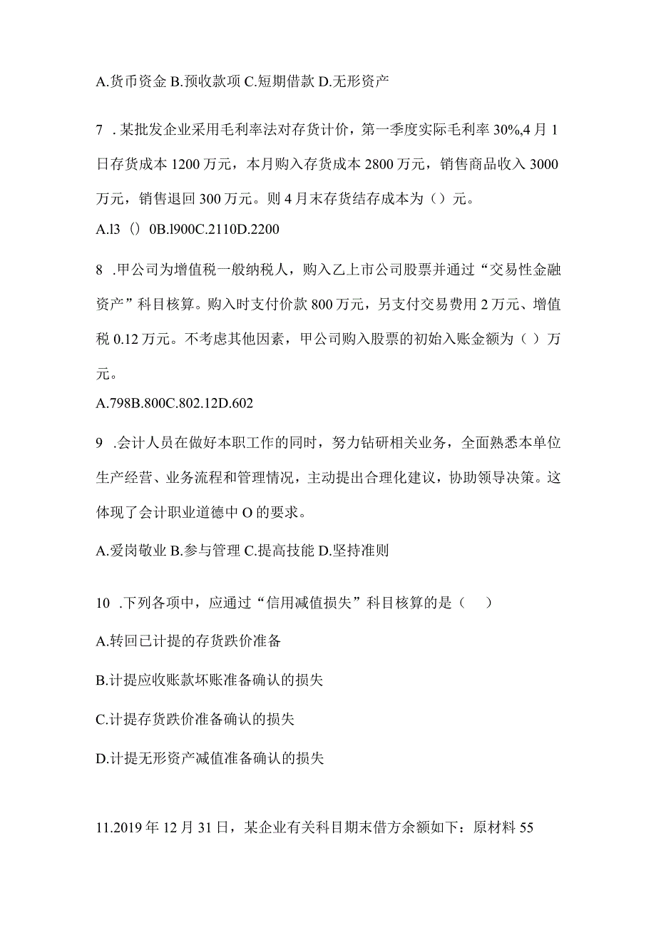 2024年初级会计职称《初级会计实务》考试自测题（含答案）.docx_第3页