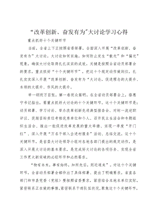 “改革创新、奋发有为”大讨论学习心得.docx