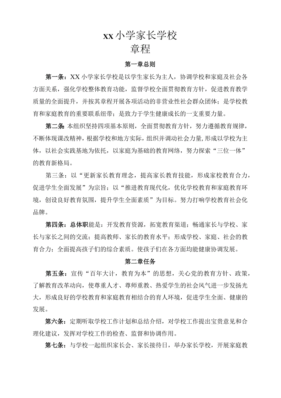 xx小学家长委员会章程.docx_第1页