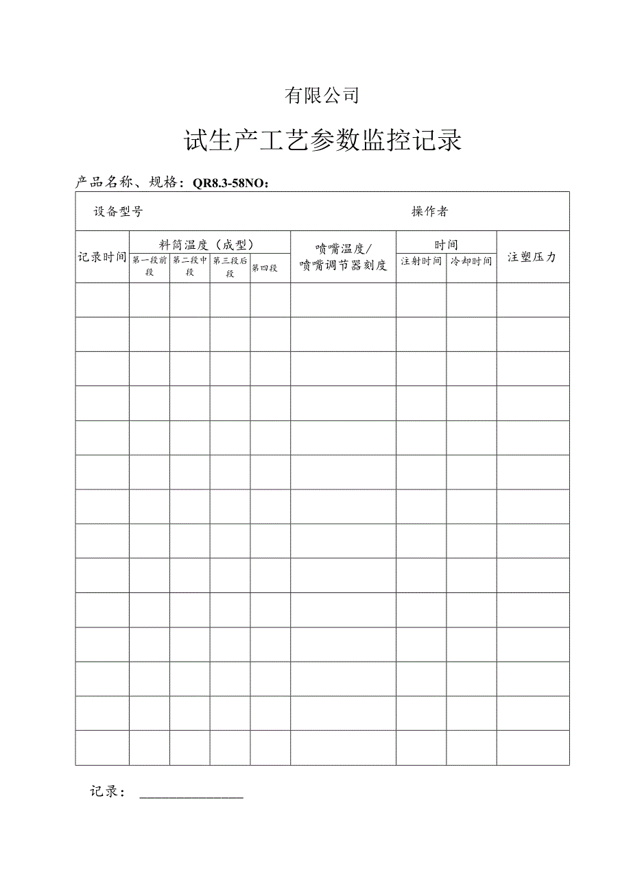 QR8.3-58试生产工艺参数监控记录.docx_第1页