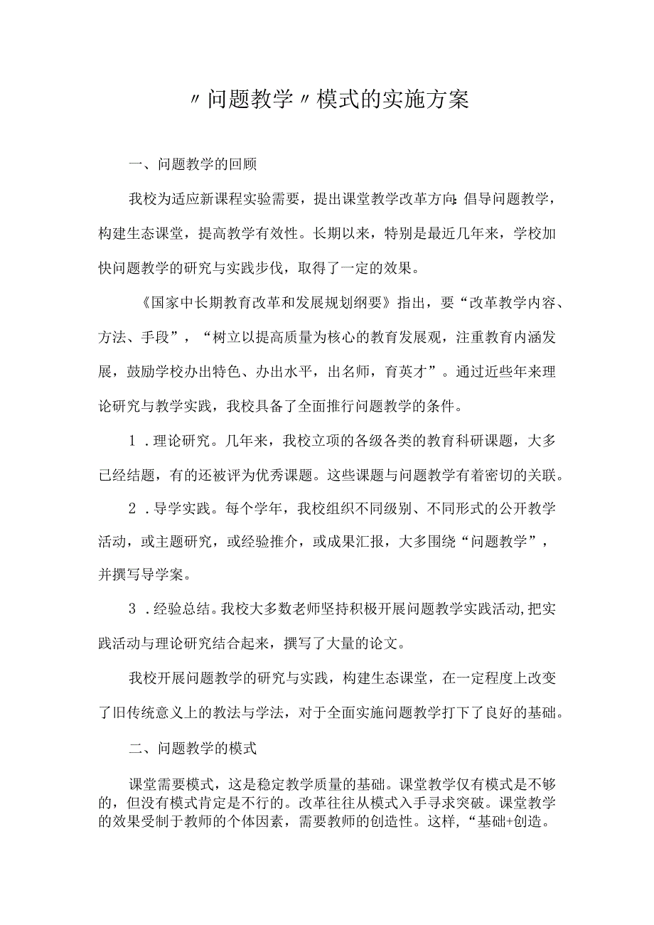 “问题教学”模式的实施方案.docx_第1页