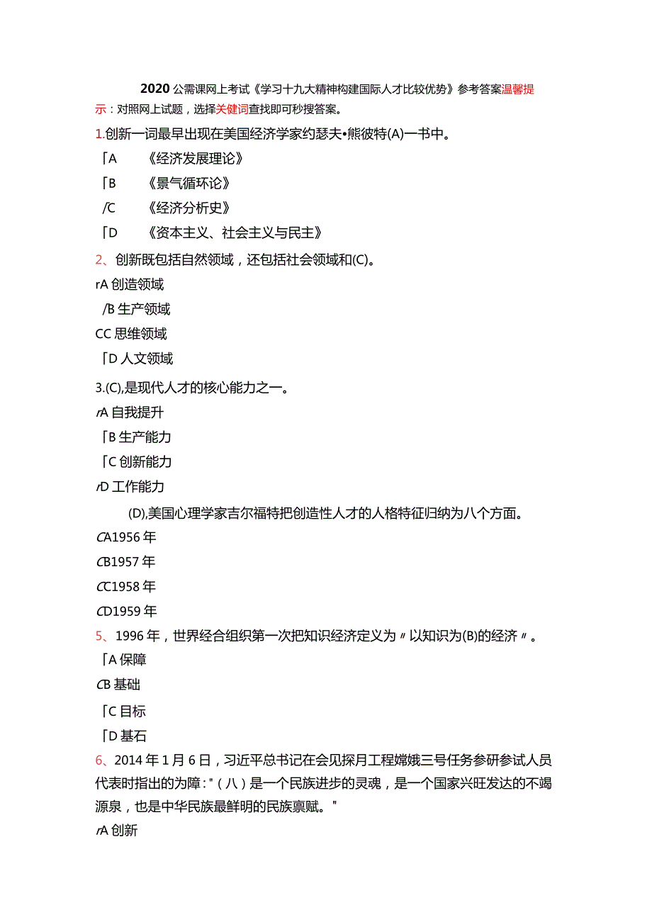 【佳】2020公需课学习十九大精神构建国际人才比较优势参考答案.docx_第1页