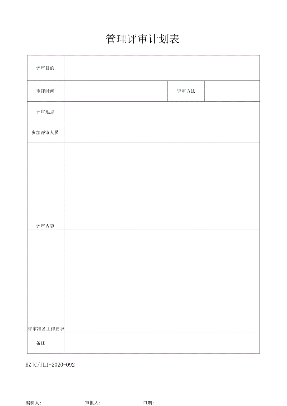 92管理评审年度计划.docx_第1页