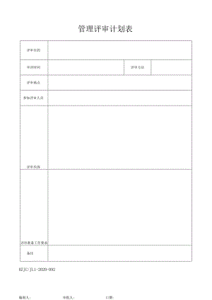 92管理评审年度计划.docx