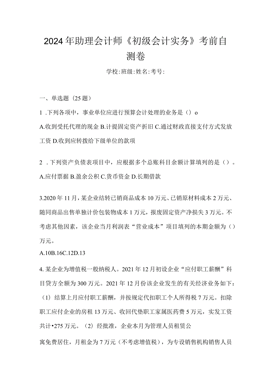 2024年助理会计师《初级会计实务》考前自测卷.docx_第1页