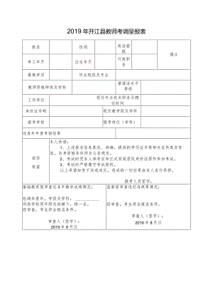 xxxx年开江县教师考调呈报表.docx