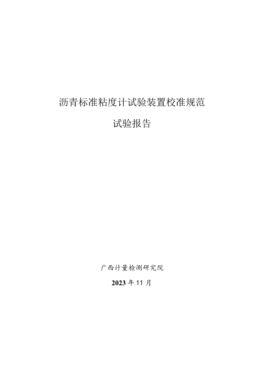 JJF(桂)-沥青标准粘度计试验装置校准规范相关试验数据.docx_第1页