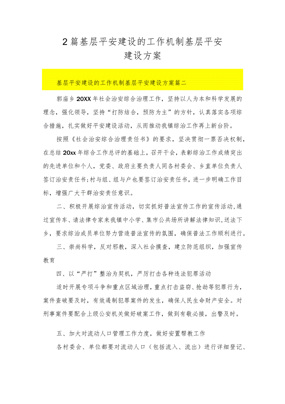 2篇基层平安建设的工作机制基层平安建设方案.docx_第1页