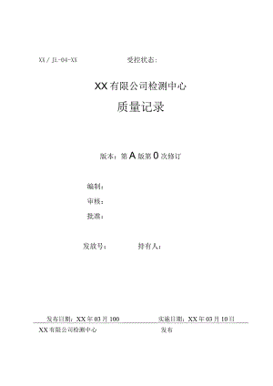 CNAS质量记录表单.docx