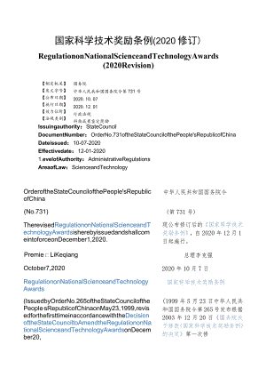 【中英文对照版】国家科学技术奖励条例(2020修订).docx