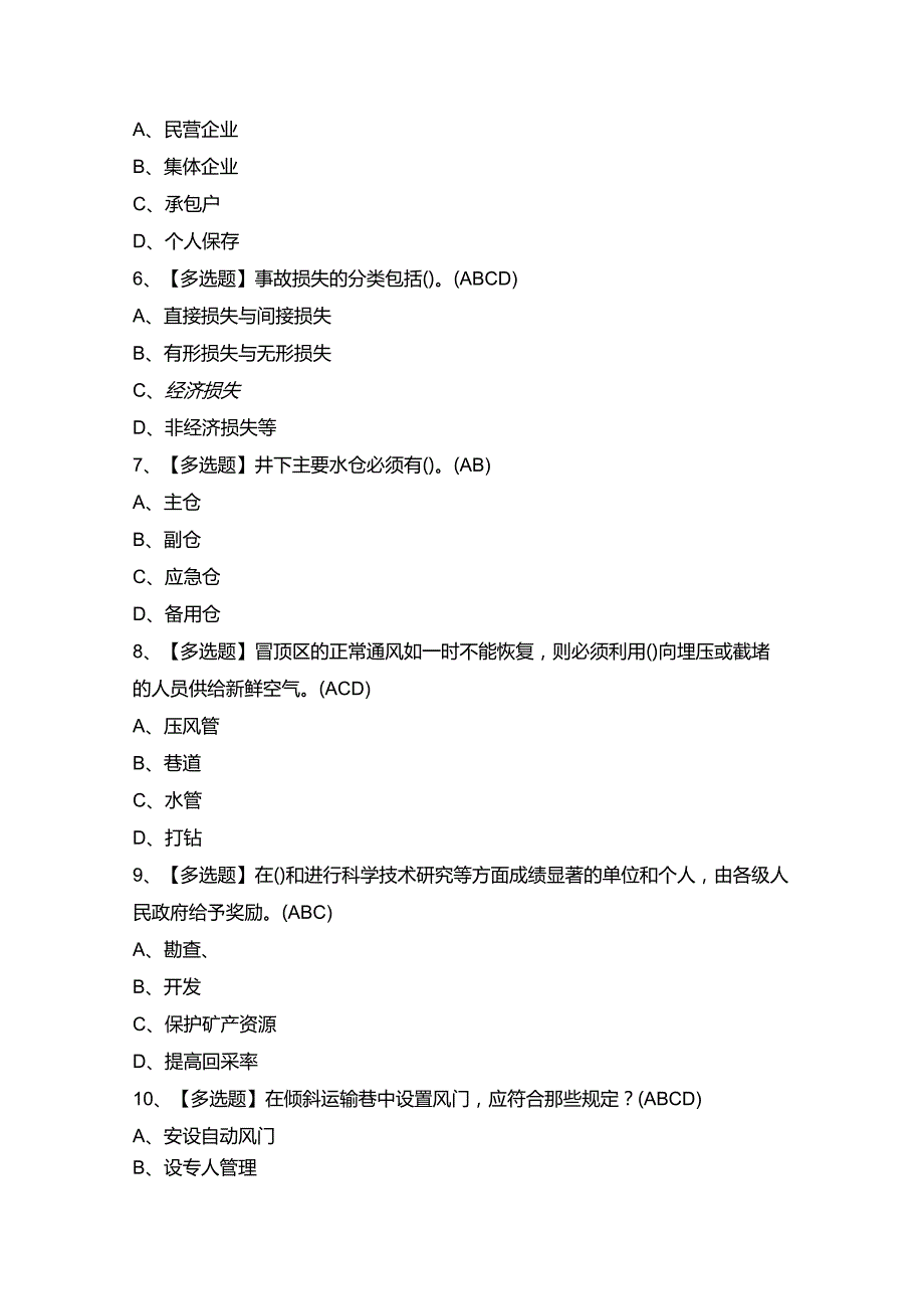 2024年煤炭生产经营单位（安全生产管理人员）证考试题及答案.docx_第2页