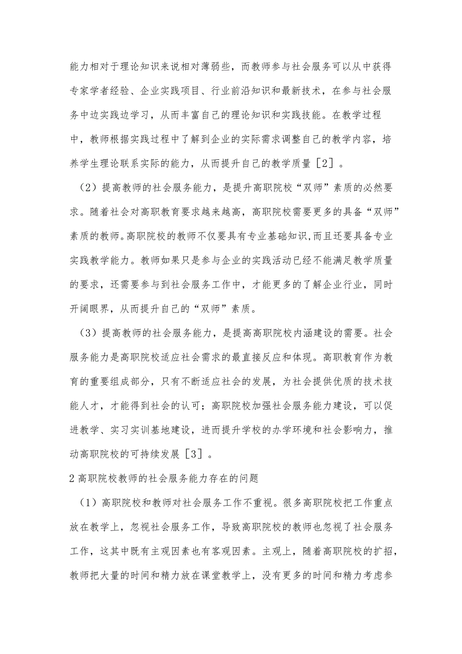 “双高计划”背景下高职院校教师社会服务能力提升研究.docx_第2页