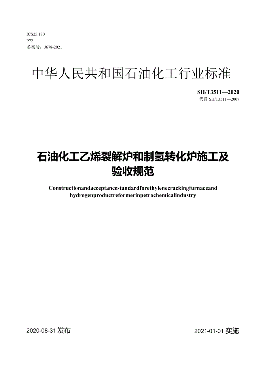 SHT3511-2020石油化工乙烯裂解炉和制氢转化炉施工及验收规范.docx_第1页