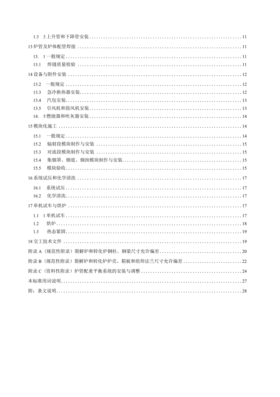 SHT3511-2020石油化工乙烯裂解炉和制氢转化炉施工及验收规范.docx_第3页