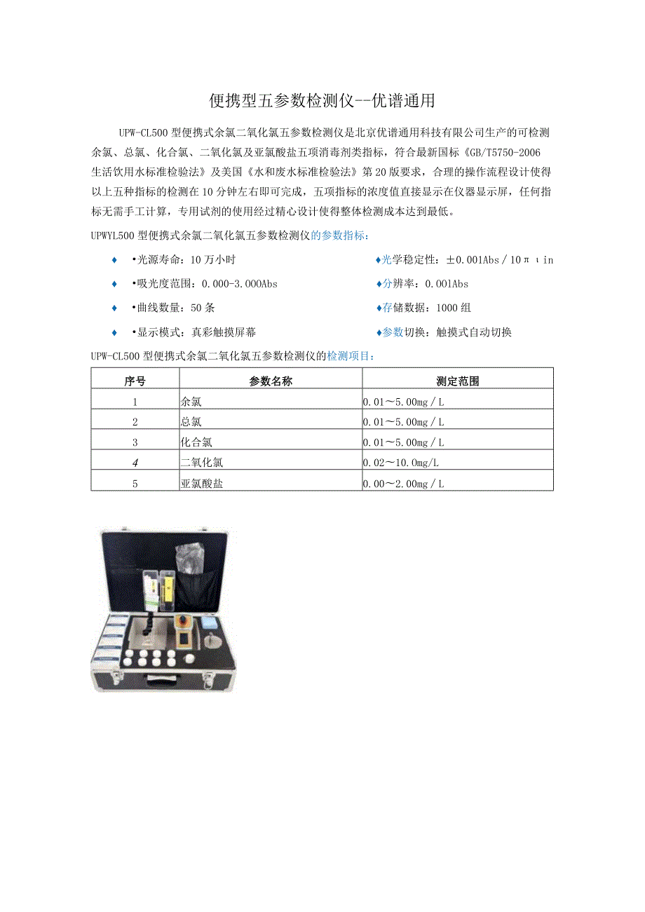 UPW-CL500型便携式余氯二氧化氯五参数检测仪.docx_第1页