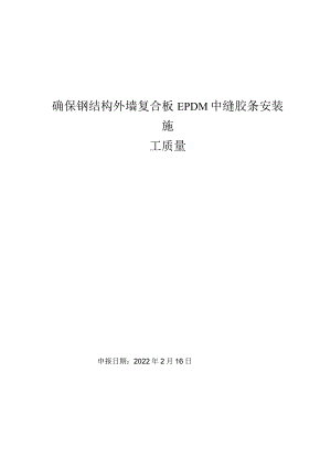 6、确保钢结构外墙复合板EPDM中缝胶条安装施工质量.docx