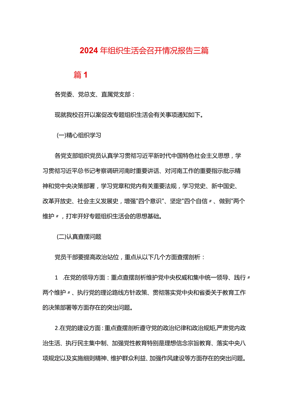 2024年组织生活会召开情况报告三篇.docx_第1页