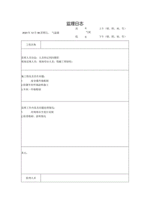 [监理资料]监理日志(22).docx