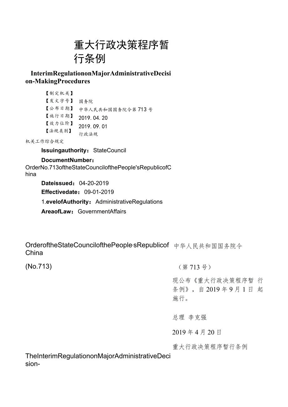 【中英文对照版】重大行政决策程序暂行条例.docx_第1页