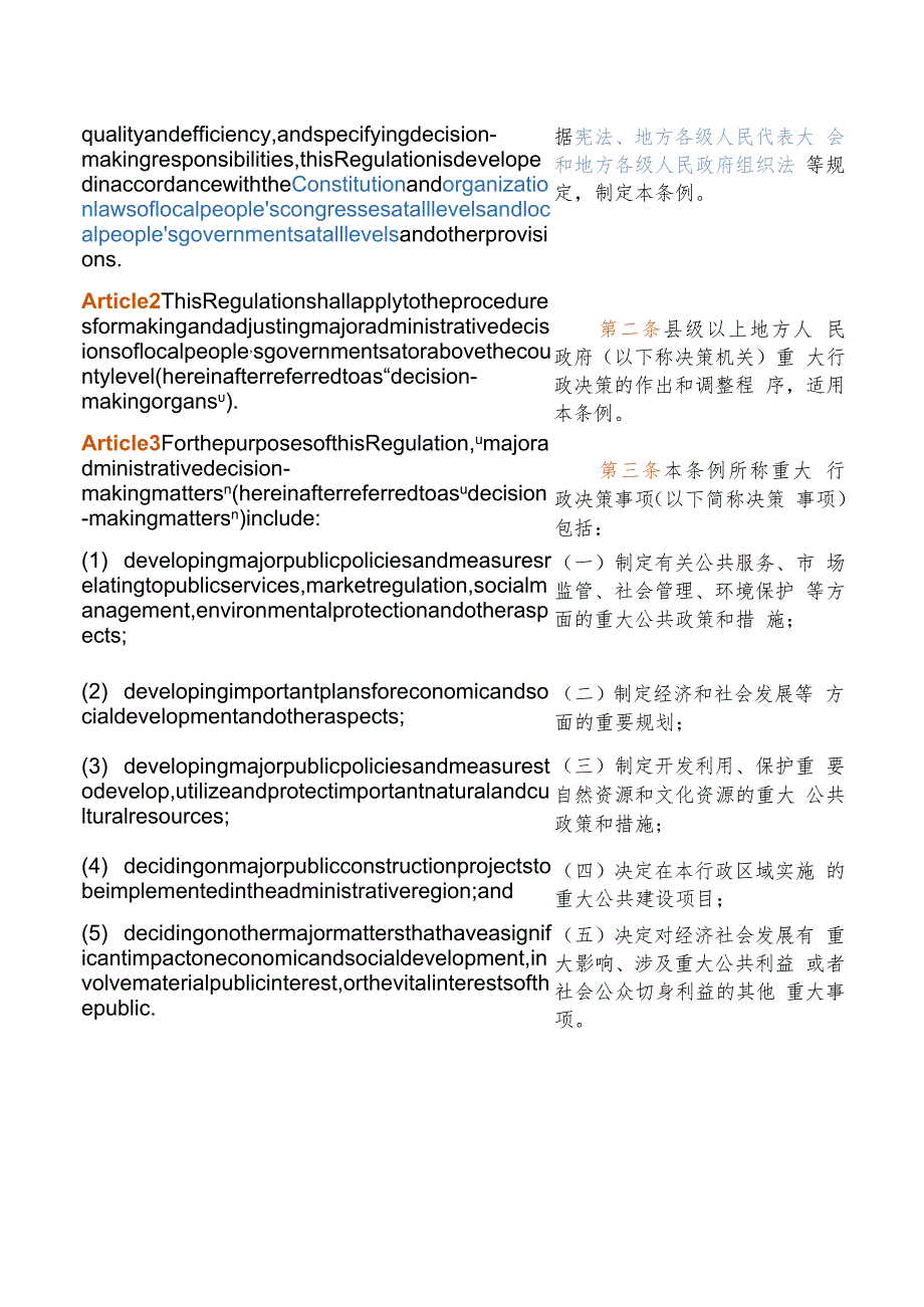 【中英文对照版】重大行政决策程序暂行条例.docx_第3页