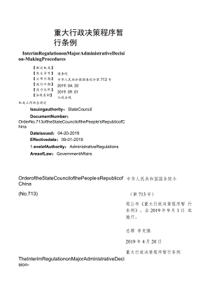 【中英文对照版】重大行政决策程序暂行条例.docx