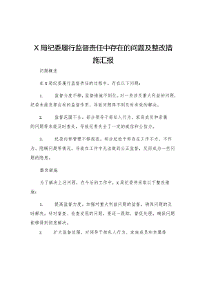 X局纪委履行监督责任中存在的问题及整改措施汇报.docx