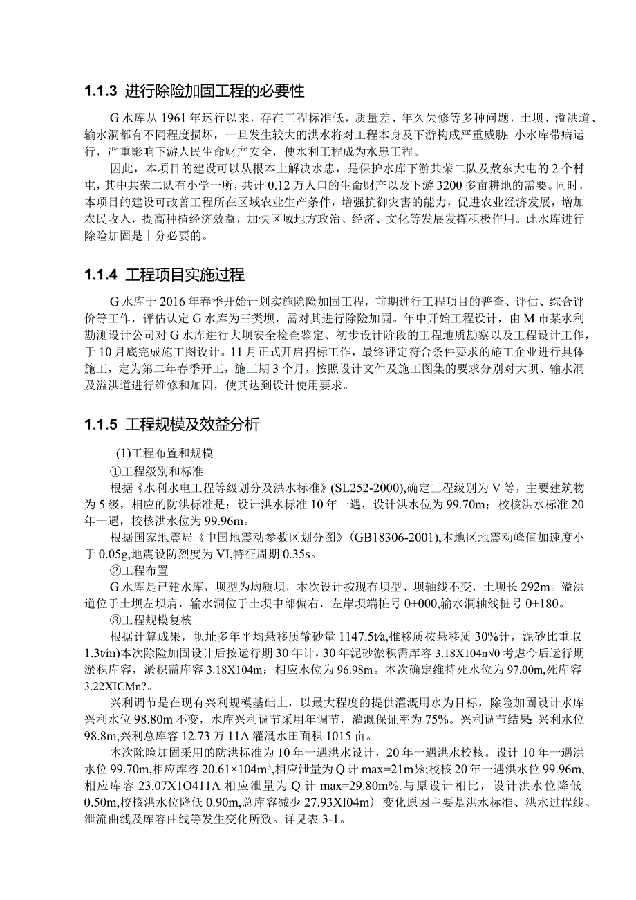 G水库除险加固工程项目成本及成本控制现状.docx_第2页